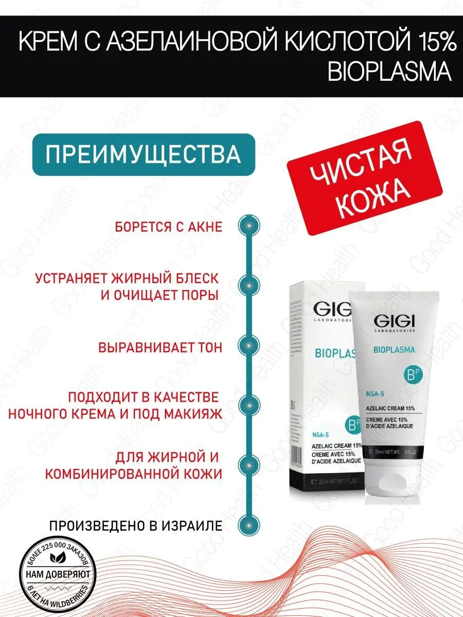 Джи Джи/Крем с азелаиновой кислотой 15% серии Bioplasma GIGI 7782989 купить  за 5 341 ₽ в интернет-магазине Wildberries