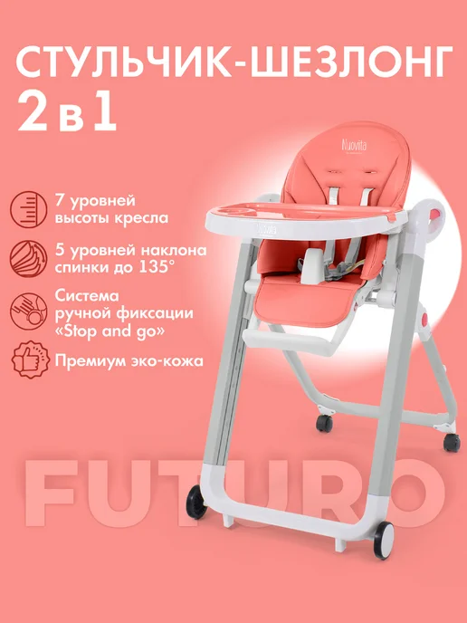 Nuovita Стульчик для кормления 2 в 1 Futuro Bianco, белый