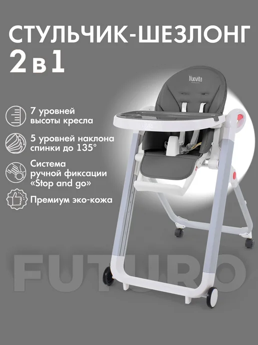 Nuovita Стульчик для кормления 6+ 2 в 1 Futuro Bianco, белый