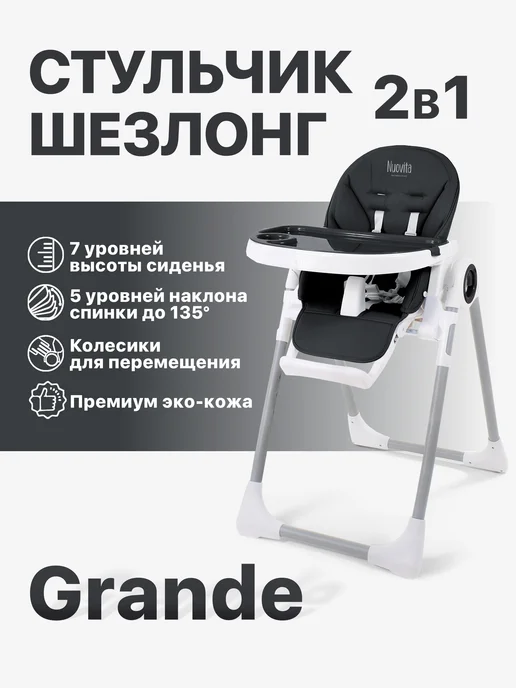 Nuovita Стульчик для кормления 2 в 1 Grande, черный
