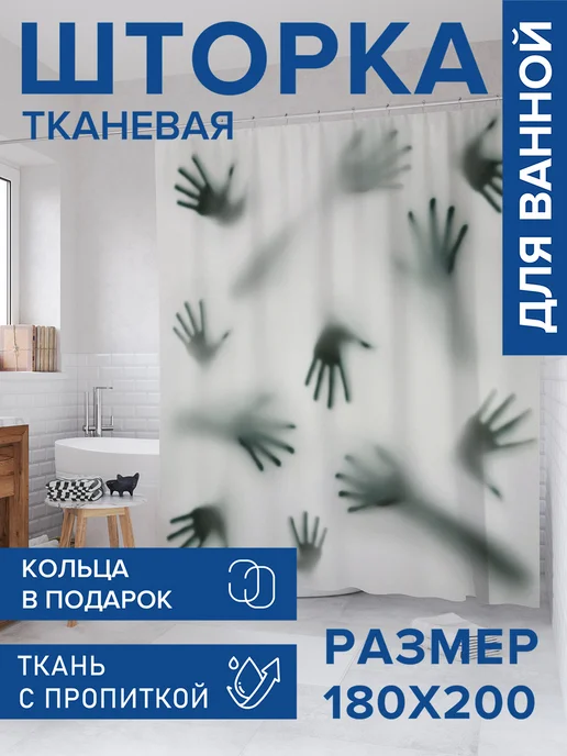 JoyArty Штора для ванной тканевая 180х200 "Руки призраков", 180x200