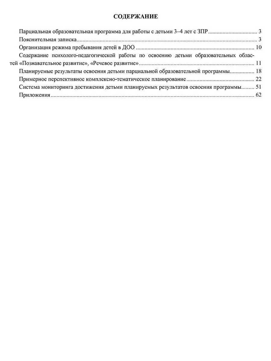 Парциальная образовательная программа для работы с ЗПР Издательство Учитель  7785833 купить в интернет-магазине Wildberries