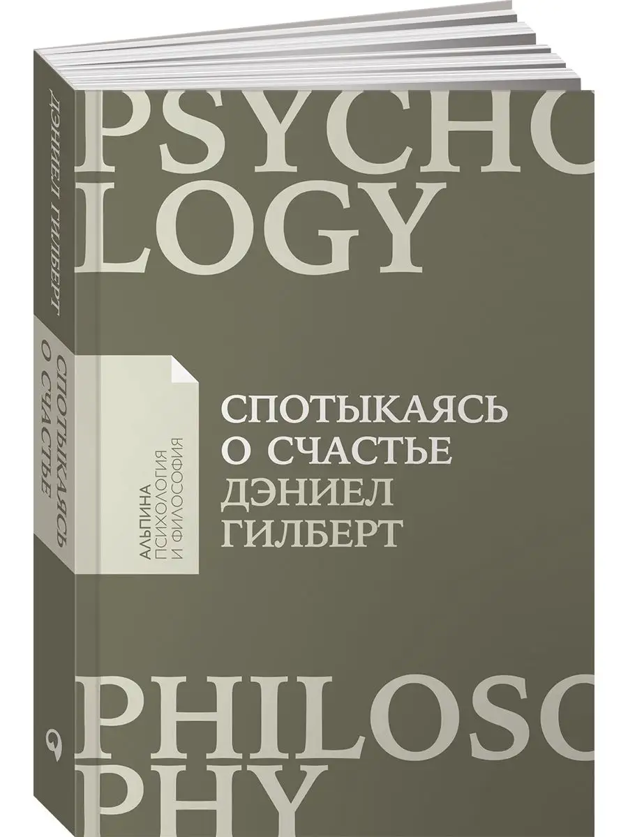 Спотыкаясь о счастье Альпина. Книги 7789795 купить за 290 ₽ в  интернет-магазине Wildberries