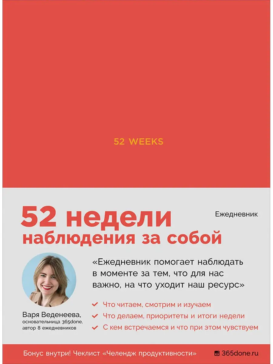 Ежедневники Веденеевой. 52 weeks Альпина. Книги 7789796 купить в  интернет-магазине Wildberries