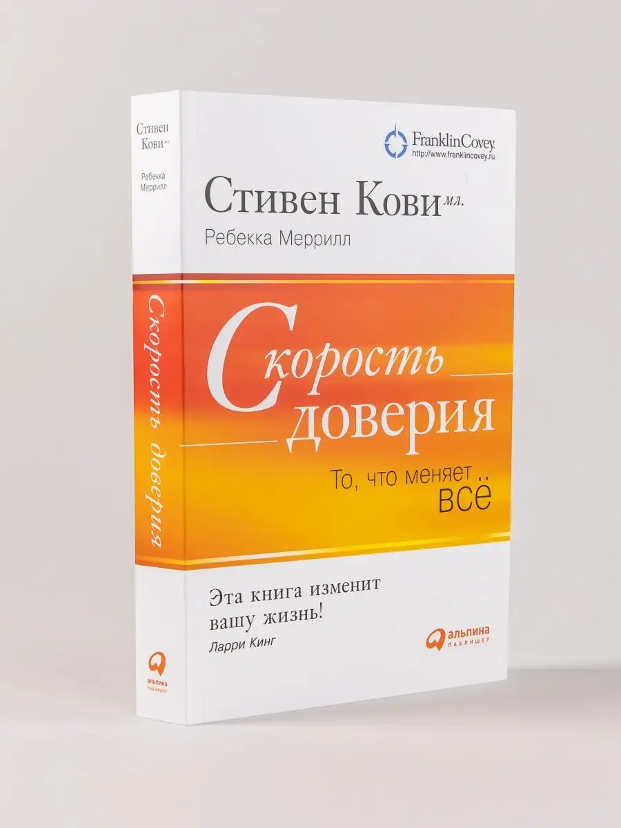 Скорость доверия. То, что меняет все Альпина. Книги 7789797 купить за 604 ₽  в интернет-магазине Wildberries