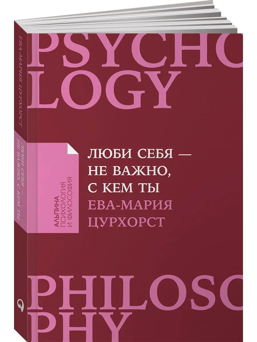 Люби себя - не важно, с кем ты Альпина. Книги 7789805 купить за 290 ₽ в  интернет-магазине Wildberries