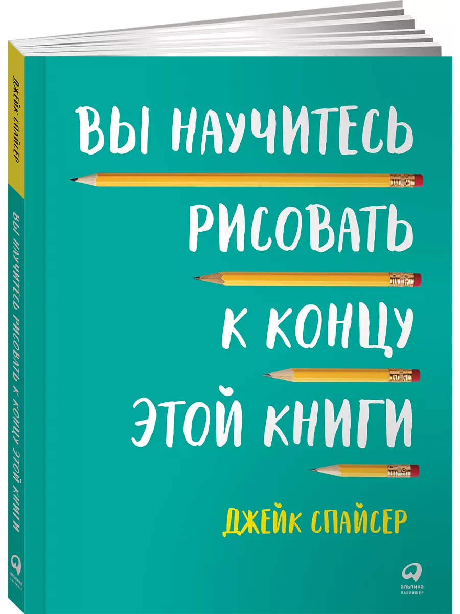 Вы научитесь рисовать к концу этой книги Альпина. Книги 7789808 купить за  535 ₽ в интернет-магазине Wildberries