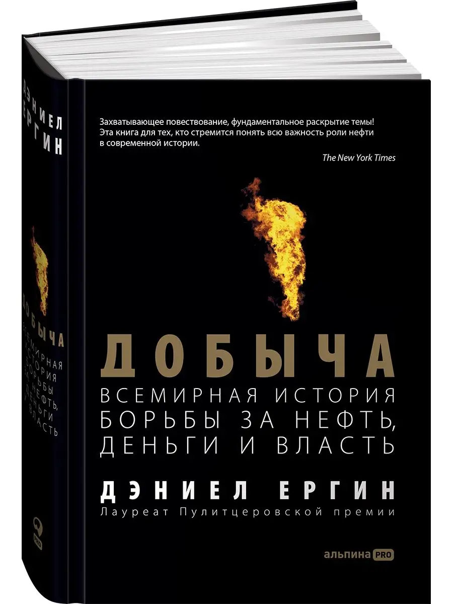 Добыча: Всемирная история борьбы Альпина. Книги 7789811 купить за 1 755 ₽ в  интернет-магазине Wildberries