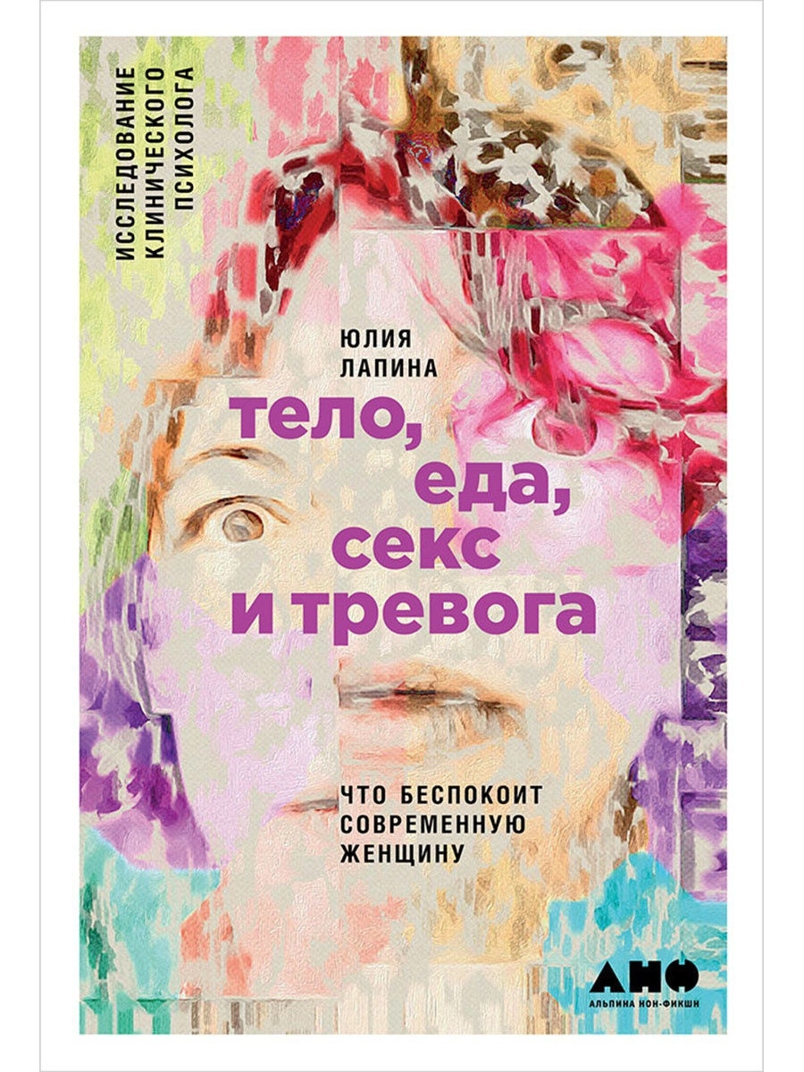 Тело, еда, секс и тревога Альпина. Книги 7789816 купить за 532 ₽ в  интернет-магазине Wildberries