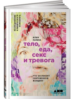 Тело,еда,секс и тревога.Что беспокоит современную женщину Альпина ...