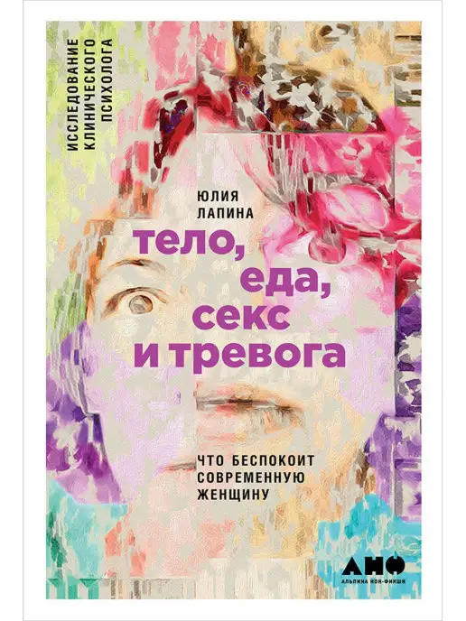 Альпина. Книги Тело, еда, секс и тревога