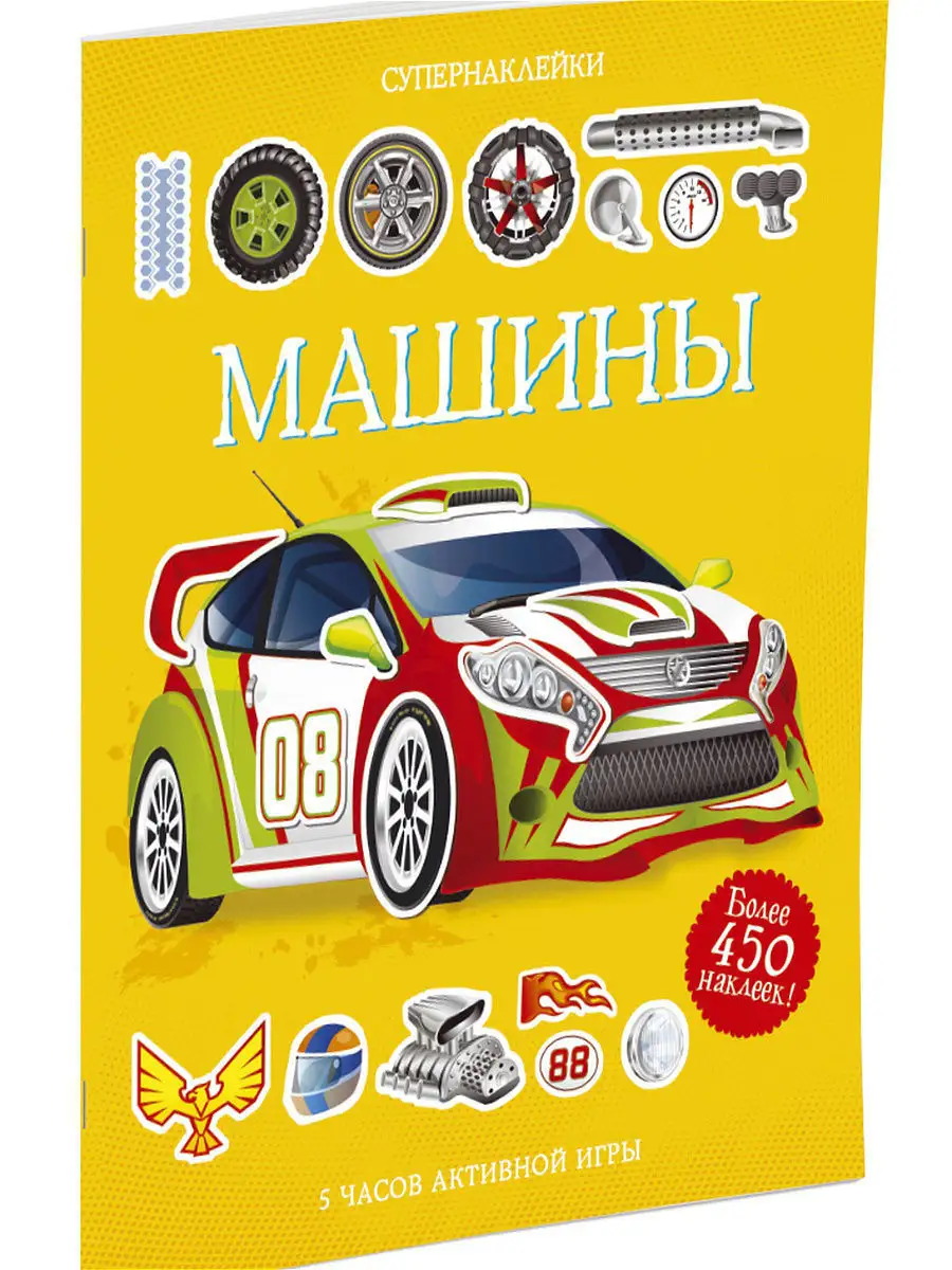 Машины Издательство Махаон 7789852 купить за 470 ₽ в интернет-магазине  Wildberries