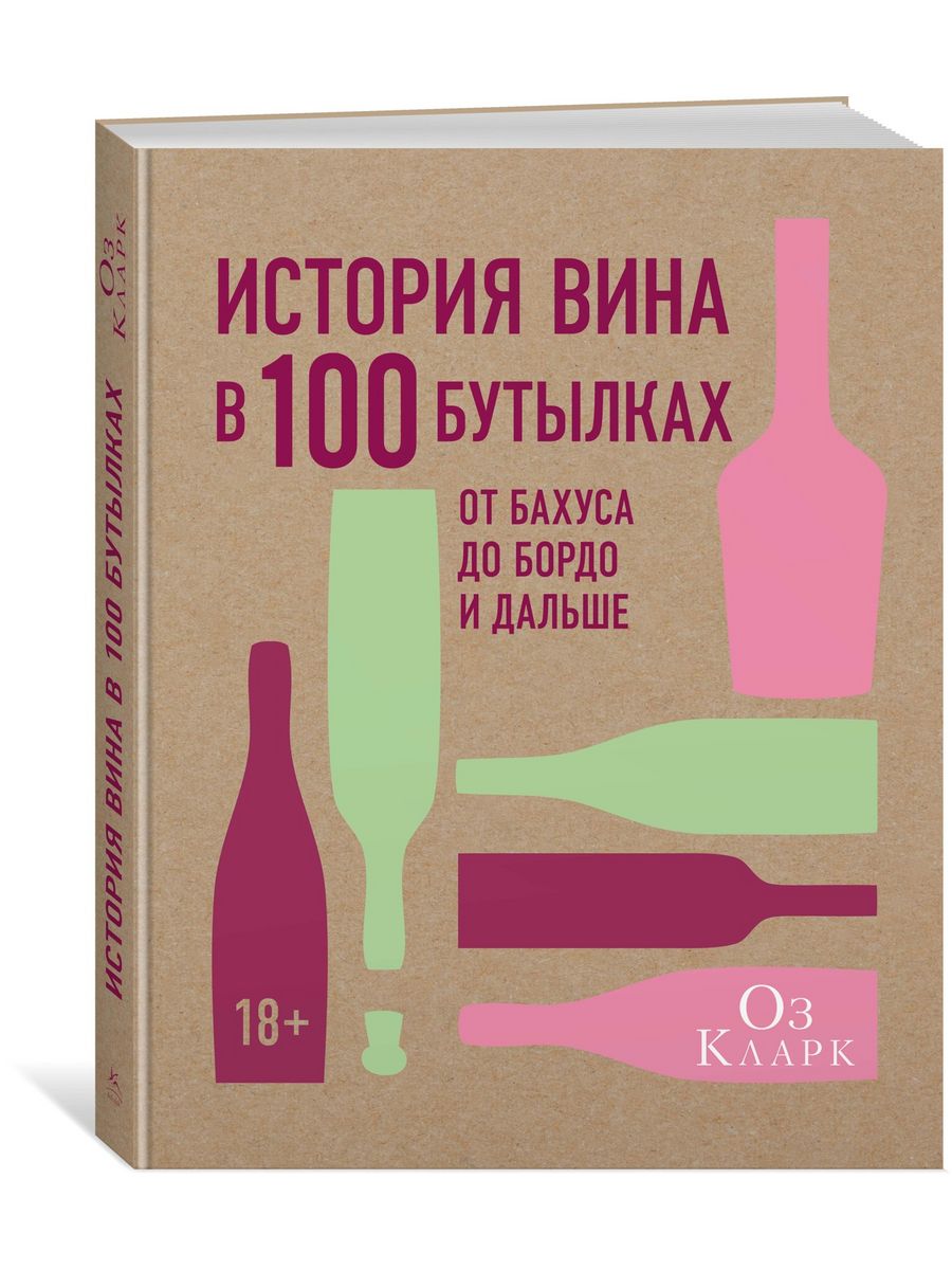 История вина в 100 бутылках. От Бахуса до Бордо и дальше Издательство  КоЛибри 7789854 купить за 1 343 ₽ в интернет-магазине Wildberries