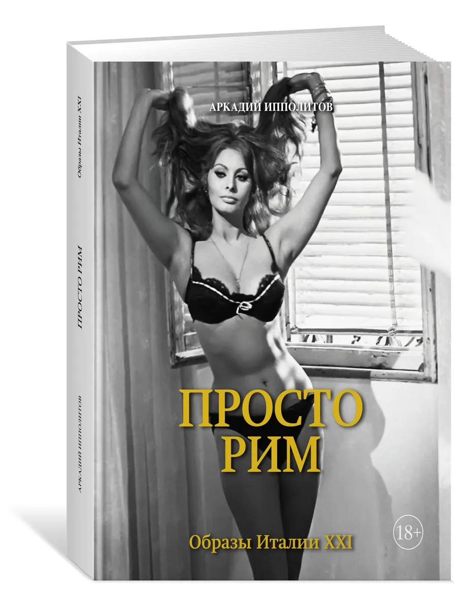 Просто Рим. Образы Италии XXI