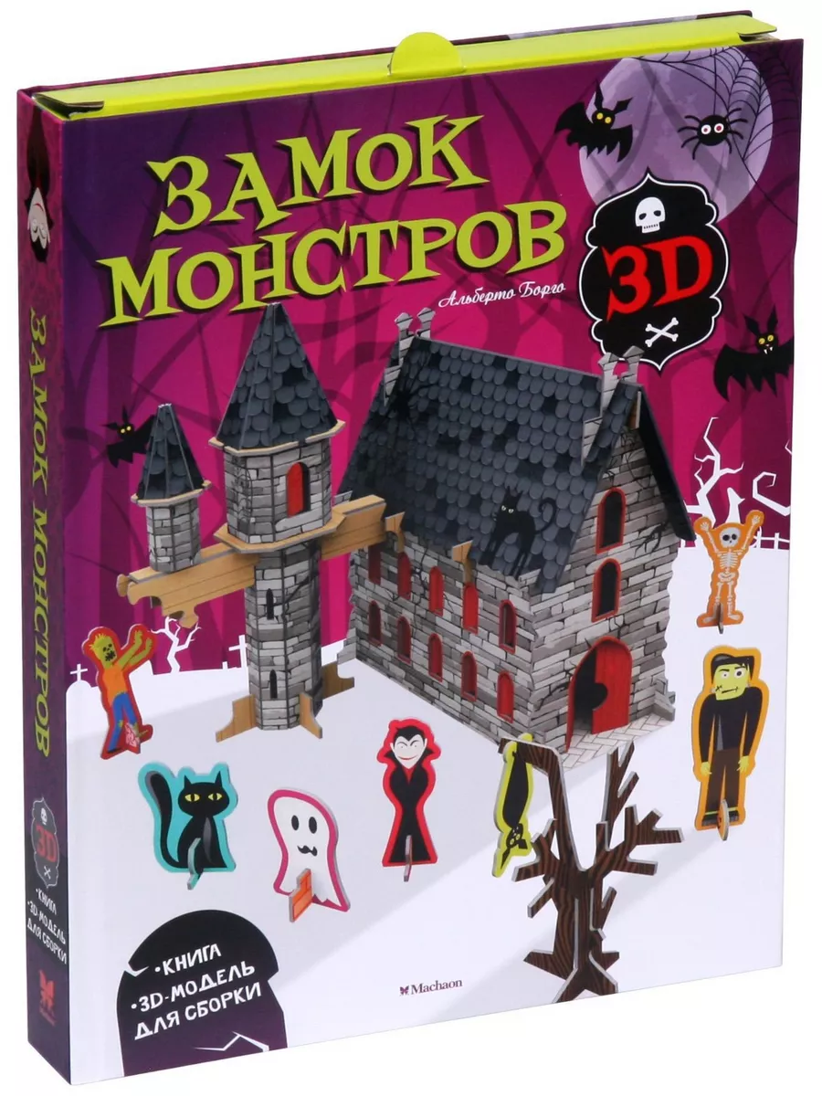 Замок монстров (книга + 3D модель для сб Издательство Махаон 7789868 купить  в интернет-магазине Wildberries