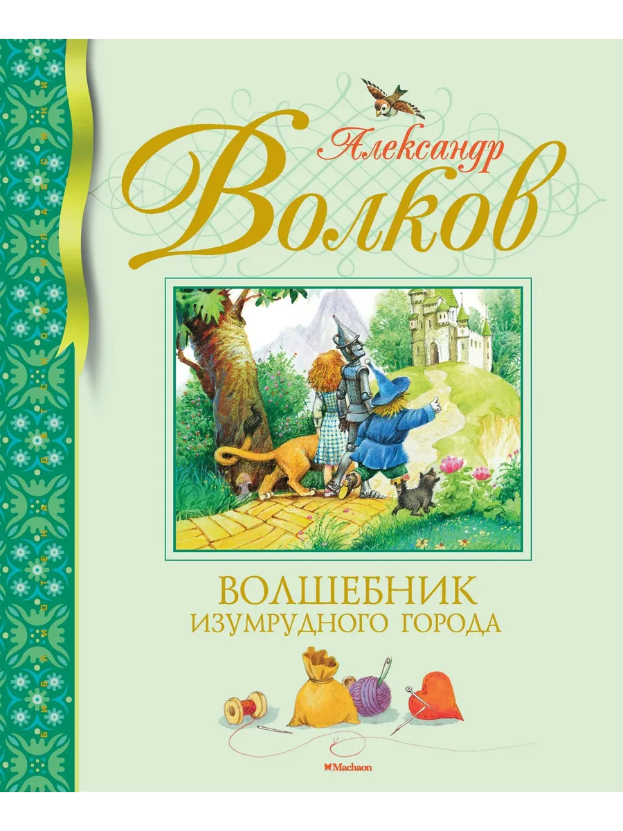 Волшебник Изумрудного города Издательство Махаон 7789871 купить за 582 ₽ в  интернет-магазине Wildberries