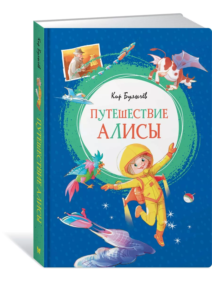 Путешествие Алисы Издательство Махаон 7789877 купить за 430 ₽ в  интернет-магазине Wildberries