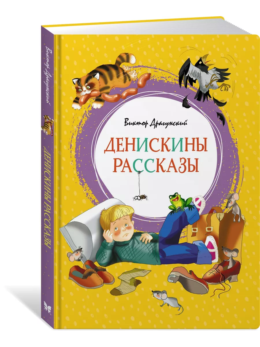 Денискины рассказы Издательство Махаон 7789882 купить за 425 ₽ в  интернет-магазине Wildberries