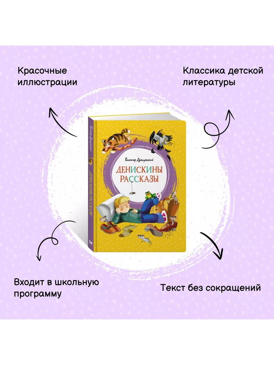 Денискины рассказы Издательство Махаон 7789882 купить за 425 ₽ в  интернет-магазине Wildberries