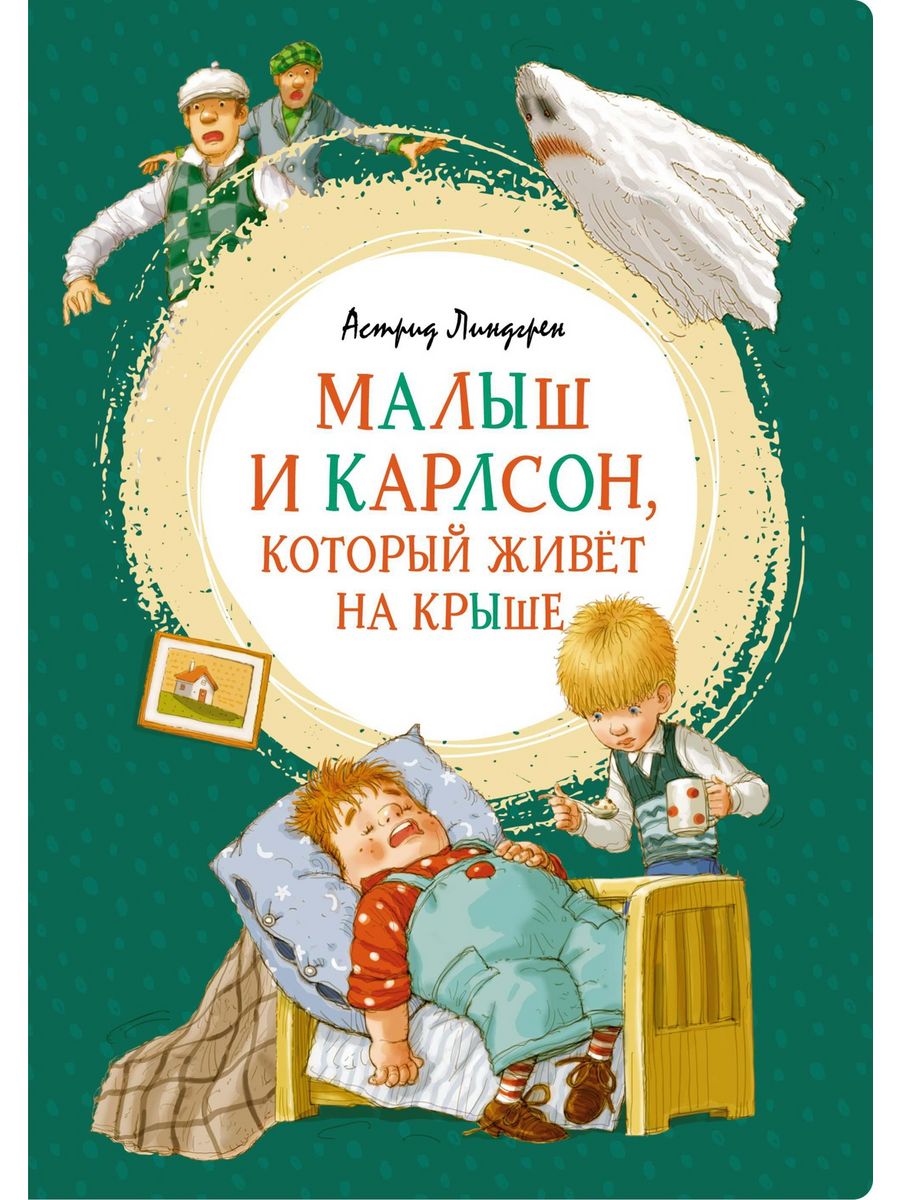 Малыш и Карлсон, который живёт на крыше Издательство Махаон 7789888 купить  в интернет-магазине Wildberries