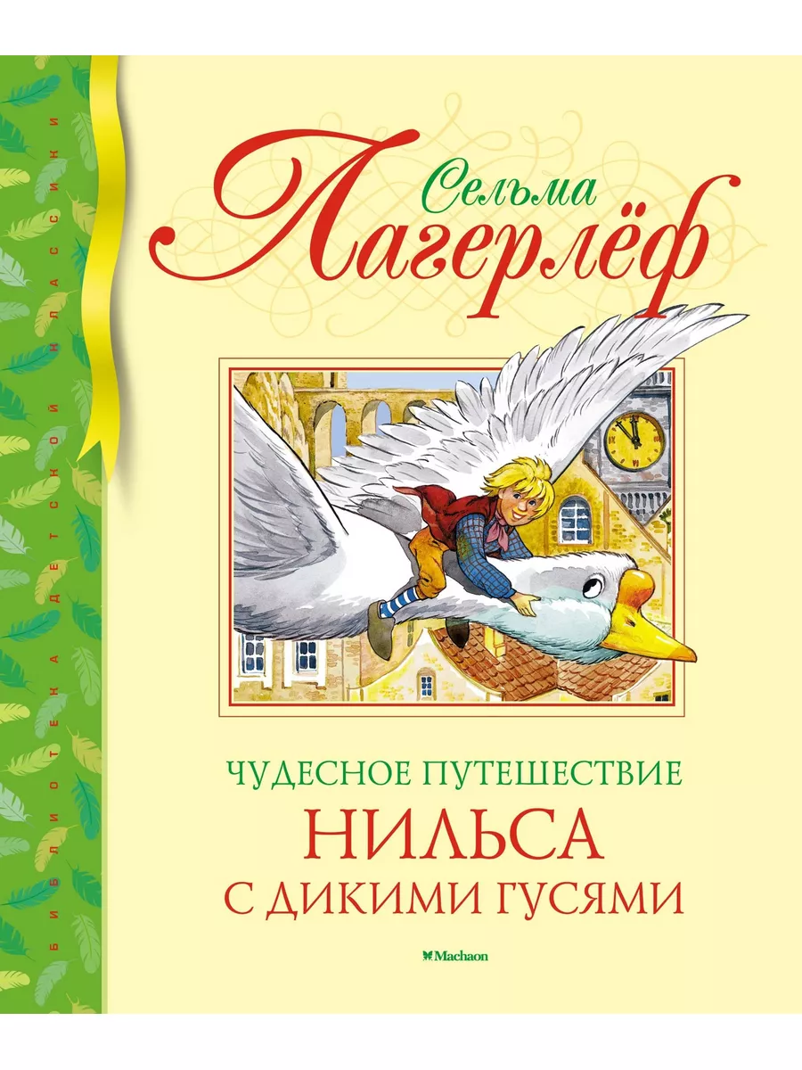 Чудесное путешествие Нильса с дикими гус Издательство Махаон 7789891 купить  за 530 ₽ в интернет-магазине Wildberries