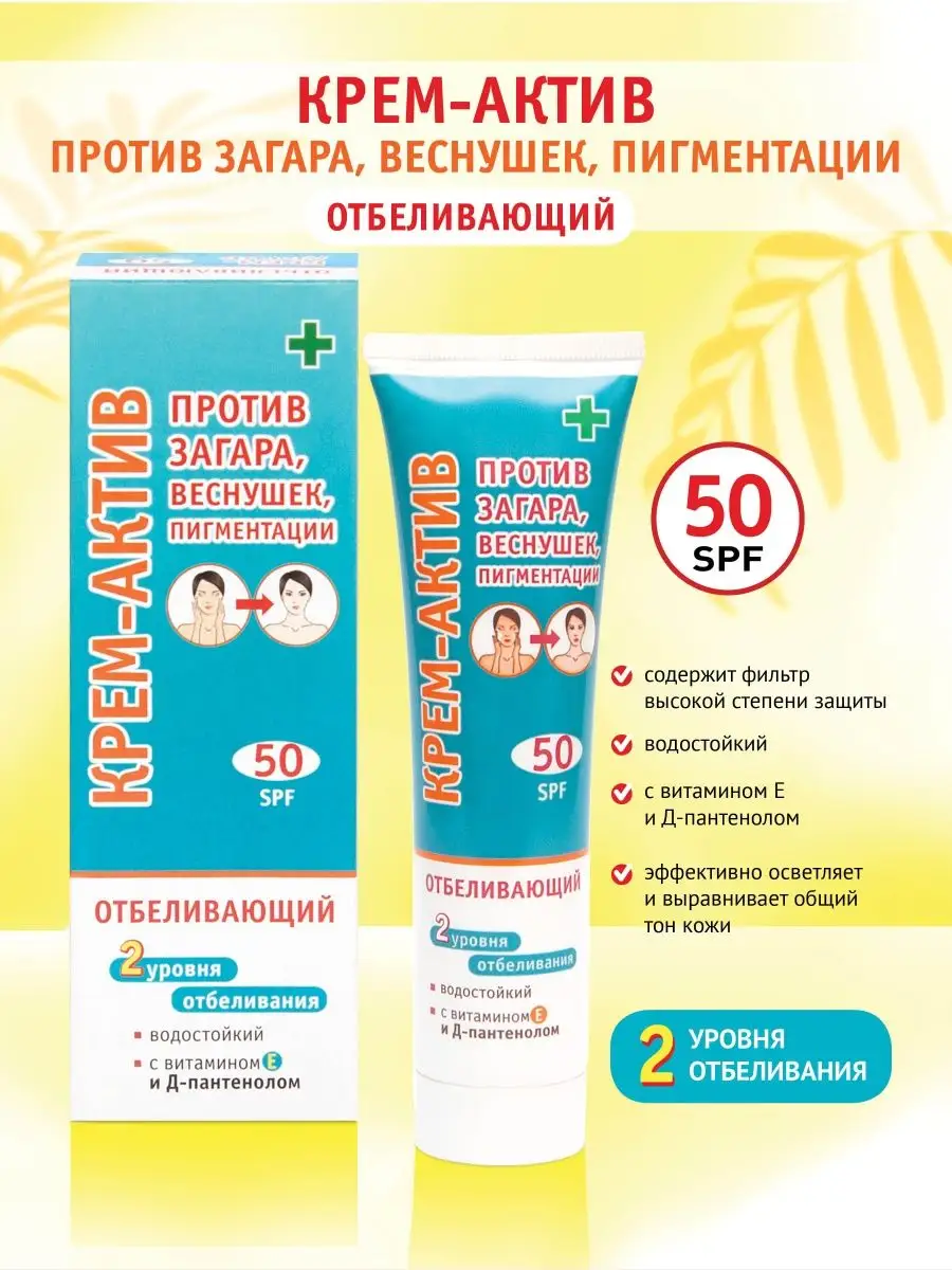 Крем против веснушек и пигментации SPF-50 100 мл ПРОТИВ ЗАГАРА 7790130  купить за 337 ₽ в интернет-магазине Wildberries