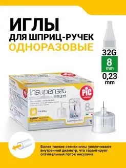 Иглы для шприц ручки 32G 8мм, 100 штук INSUPEN 7790670 купить за 517 ₽ в интернет-магазине Wildberries