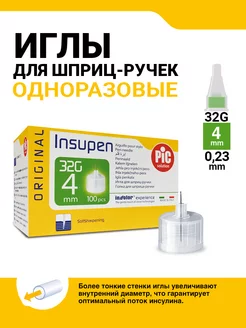 Иглы для шприц ручки 32G 4мм, 100 штук INSUPEN 7790671 купить за 564 ₽ в интернет-магазине Wildberries