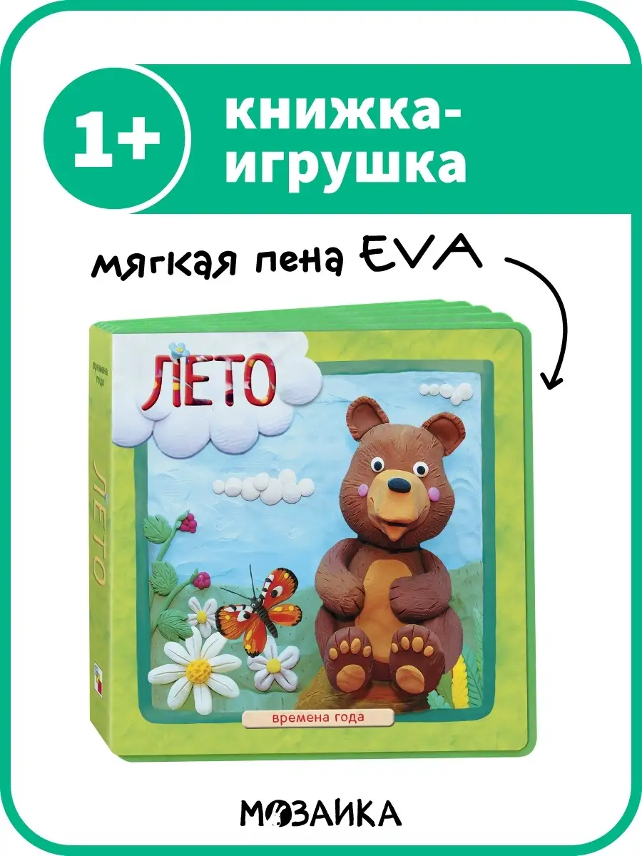 Лето (Времена года), книга на пене EVA