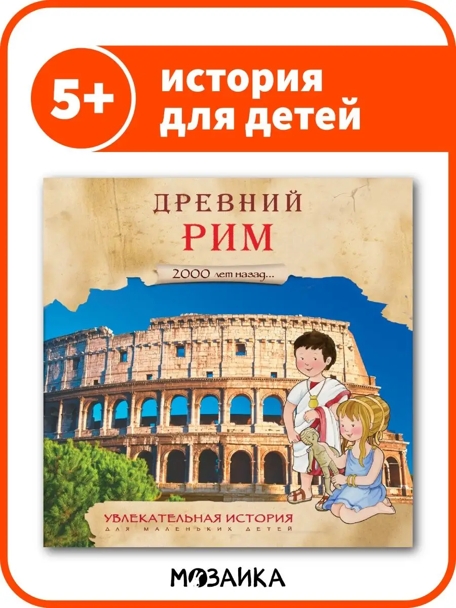 Древний Рим книга для детей МОЗАИКА kids 7798224 купить за 160 ₽ в  интернет-магазине Wildberries