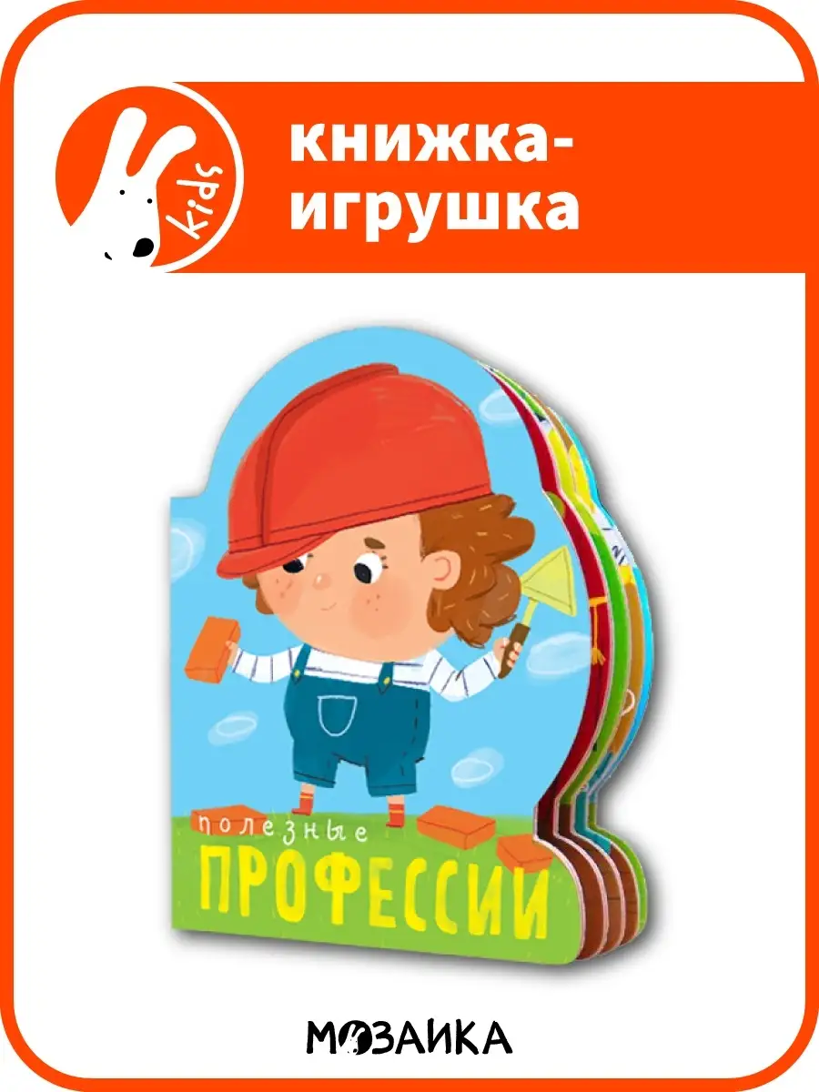 Полезные профессии , книга с вырубкой для детей 2+