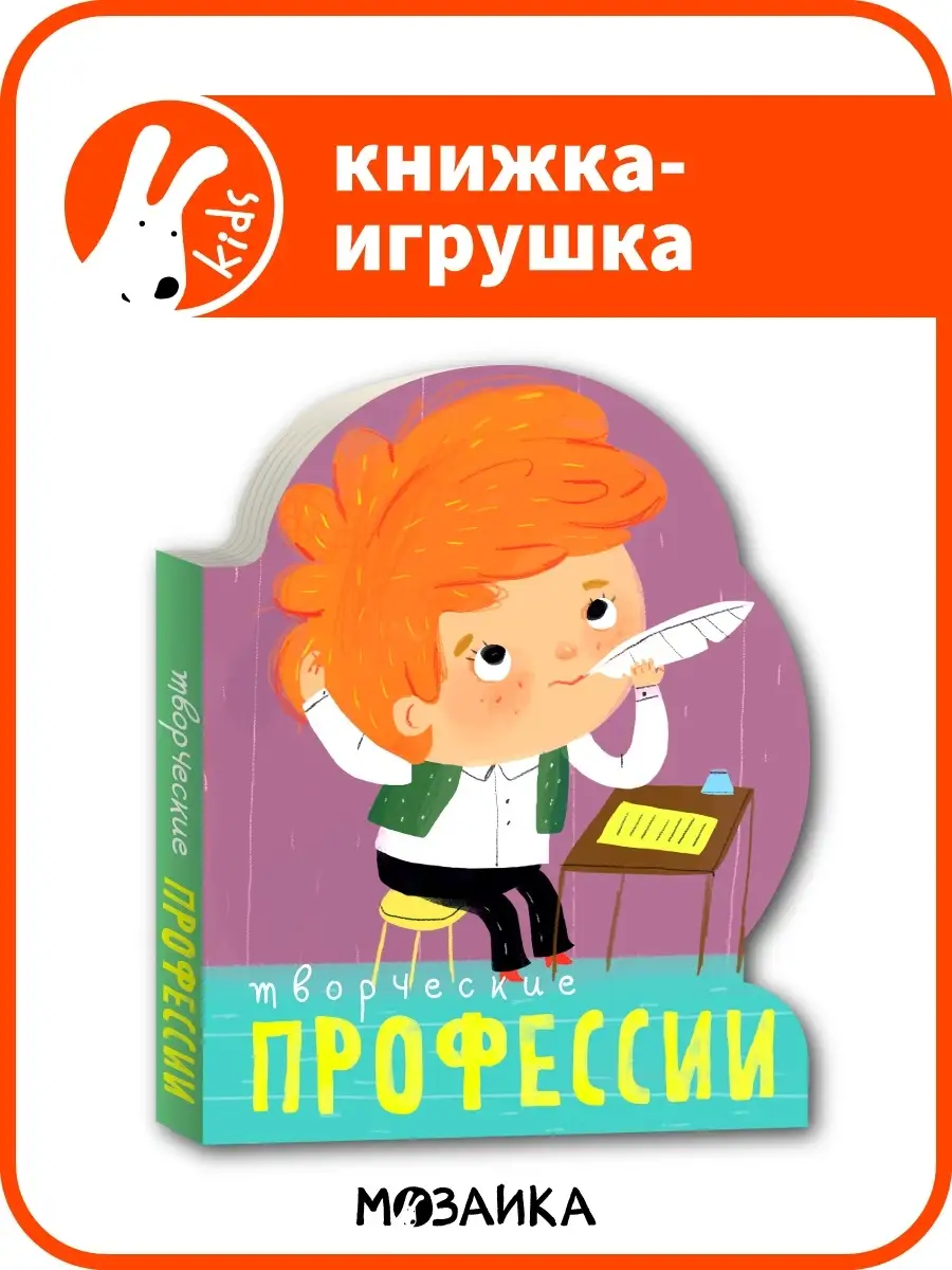 Творческие профессии, книга с вырубкой для детей 2+