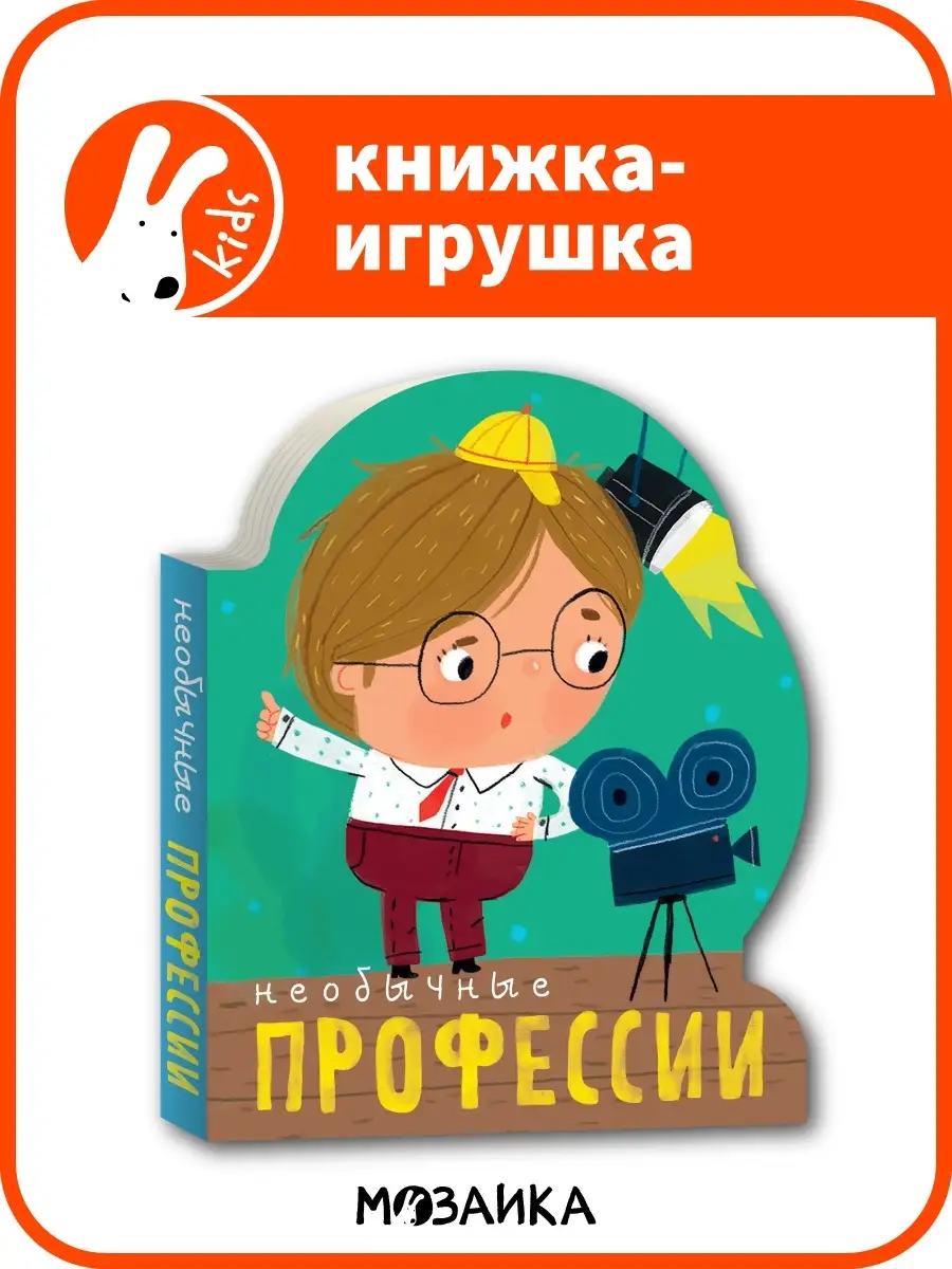 Необычные профессии, книга с вырубкой для детей 2+