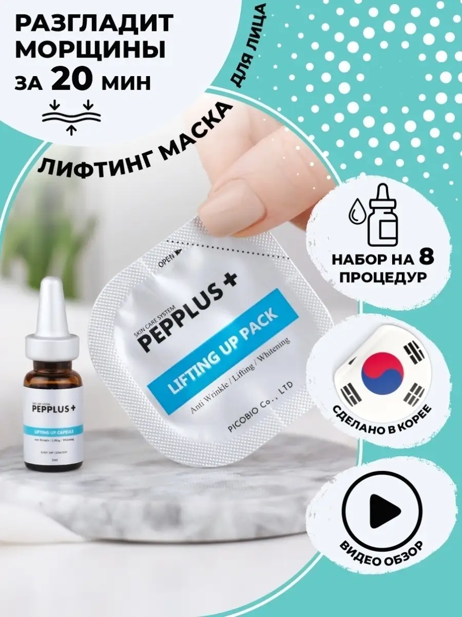 Лифтинг маска для лица антивозрастная (8 шт) PEPPLUS+ 7798828 купить за 5  457 ₽ в интернет-магазине Wildberries