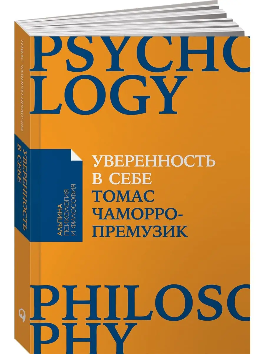 Уверенность в себе Альпина. Книги 7801240 купить за 289 ₽ в  интернет-магазине Wildberries