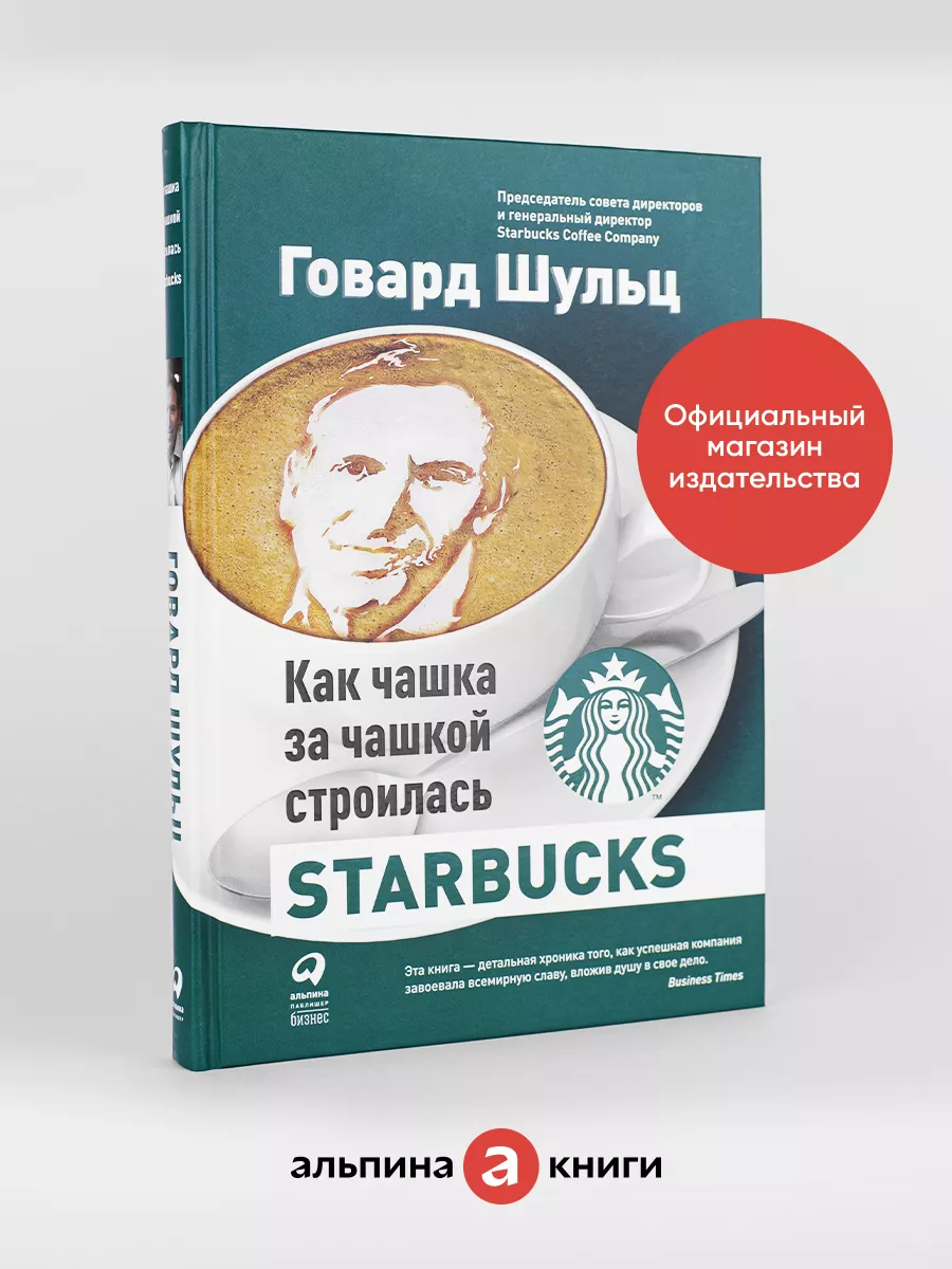 Как чашка за чашкой строилась Starbucks. Альпина. Книги 7801245 купить за  643 ₽ в интернет-магазине Wildberries