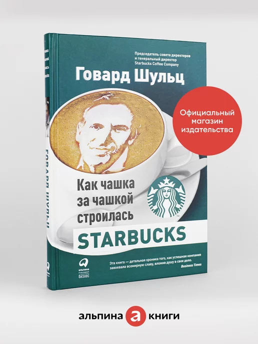 Альпина. Книги Как чашка за чашкой строилась Starbucks