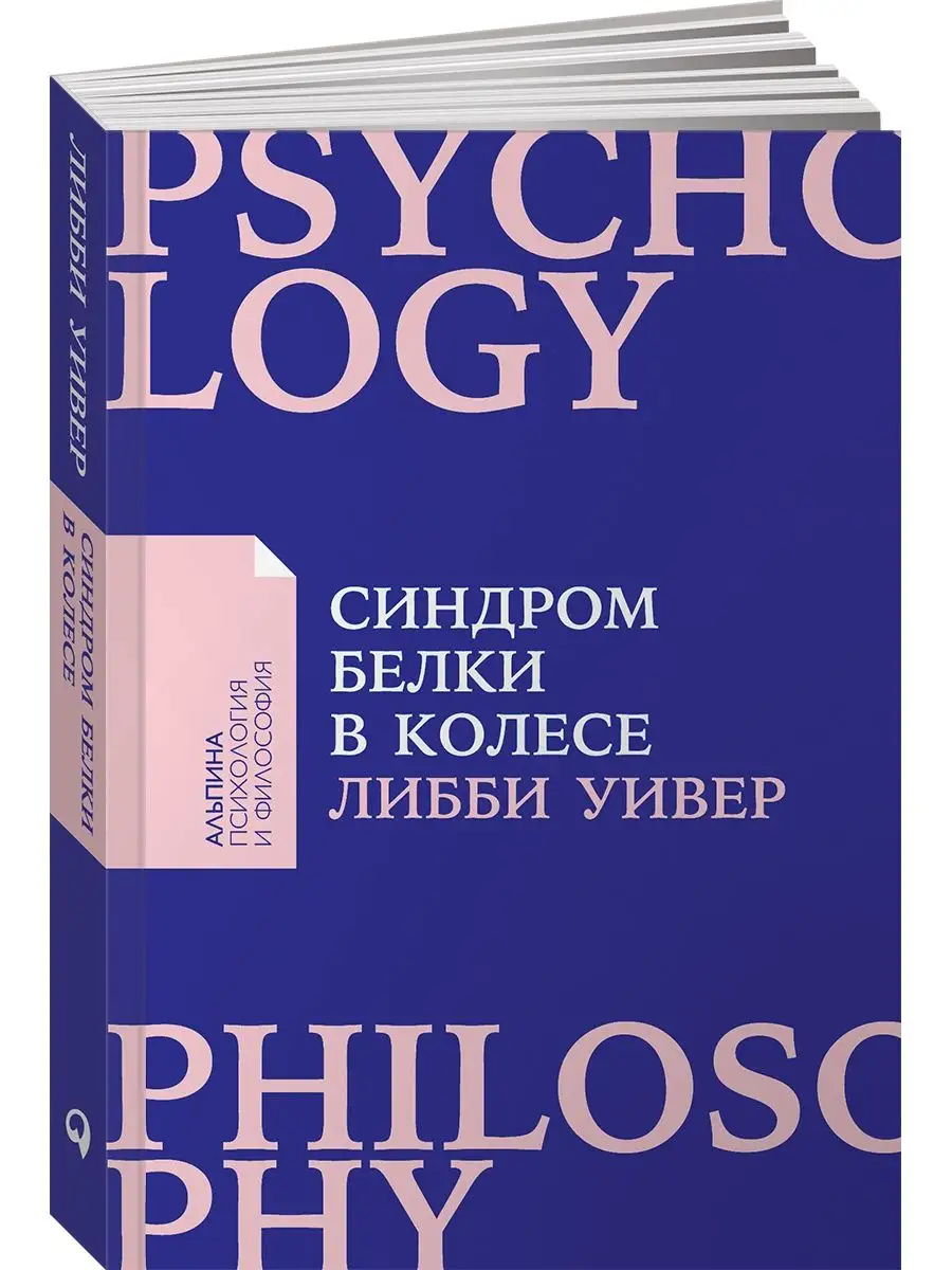 Синдром белки в колесе (покет) Альпина. Книги 7801247 купить за 302 ₽ в  интернет-магазине Wildberries