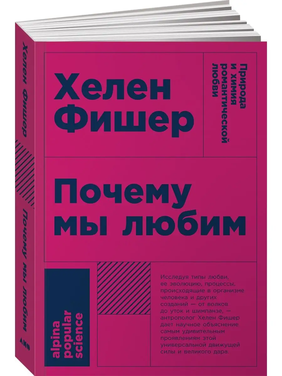 Почему мы любим (покет) Альпина. Книги 7801259 купить за 302 ₽ в  интернет-магазине Wildberries