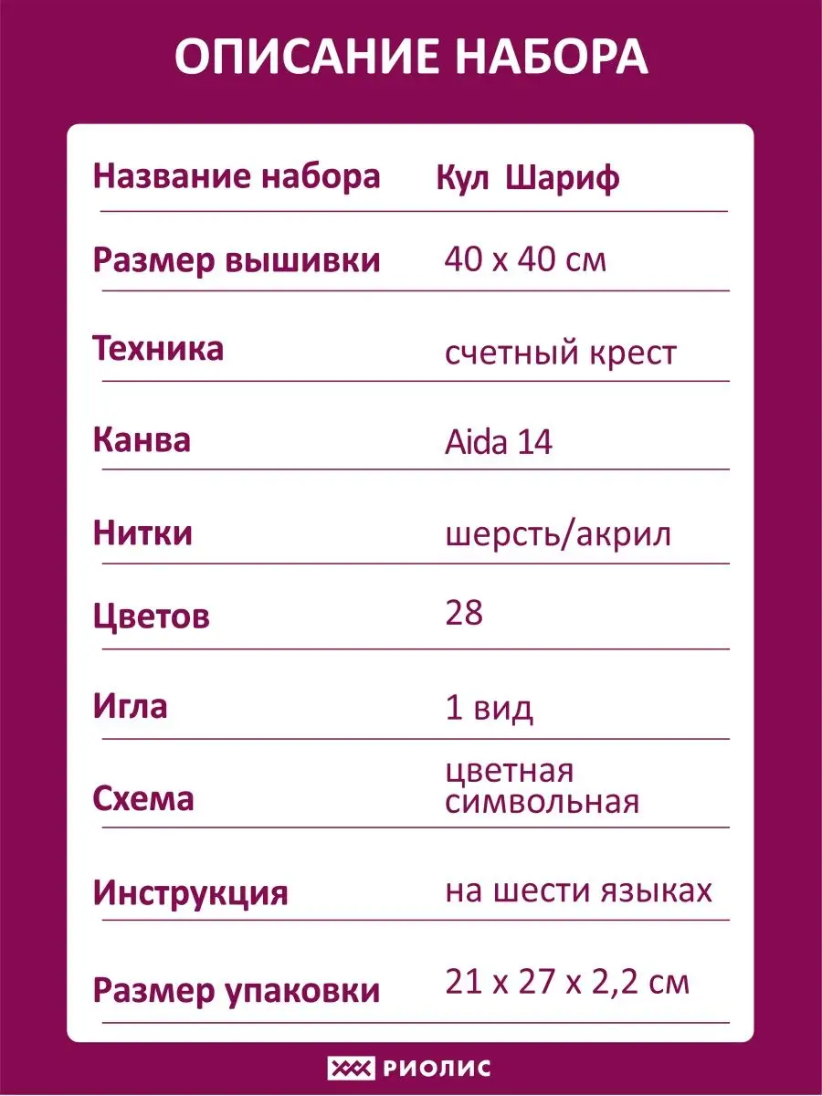 Набор для вышивания 1367 Кул Шариф РИОЛИС 7801915 купить за 1 907 ₽ в  интернет-магазине Wildberries