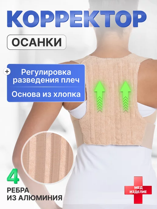 Ортопедические товары Корректор осанки ортопедический, корсет от сутулости, бежевый