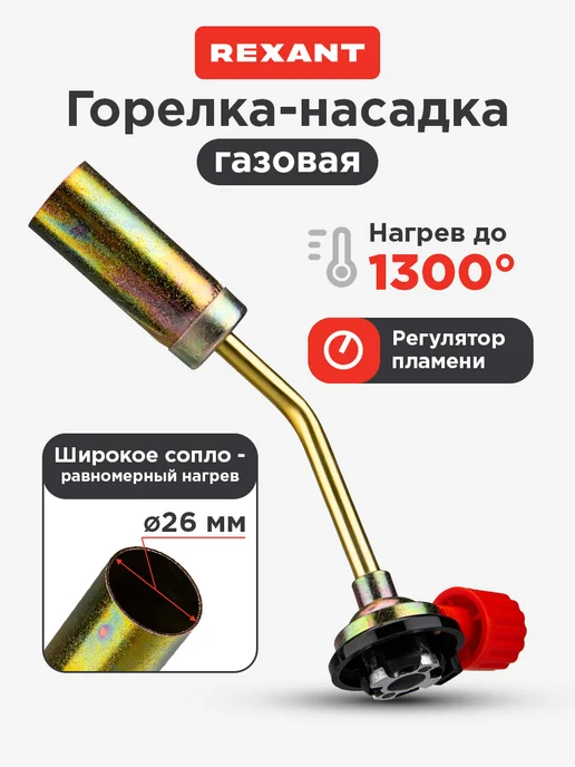 REXANT Насадка-горелка газовая GT-16 походная механическая, серый