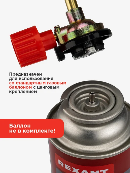 REXANT Насадка-горелка газовая GT-16 походная механическая, серый, фото 2