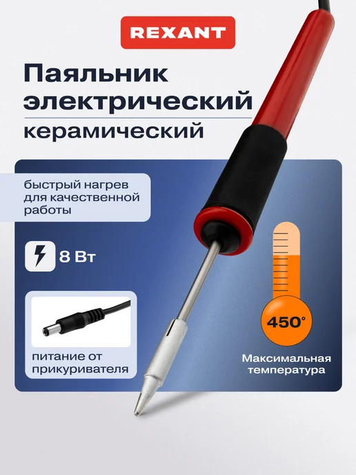 REXANT Паяльник мини без блока питания со сменным жалом 8 вт, 8 Вт