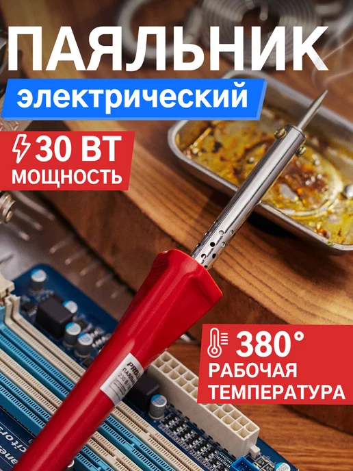 PROCONNECT Паяльник для микросхем ручка деревянная 40Вт, 30 Вт