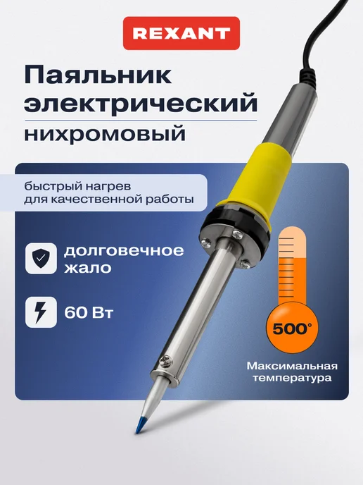 REXANT Паяльник электрический для пайки 60 Вт, 230В, 60 Вт