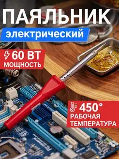 Паяльник 60Вт электрический для ручного монтажа Proconnect 7813269 купить за 285 ₽ в интернет-магазине Wildberries