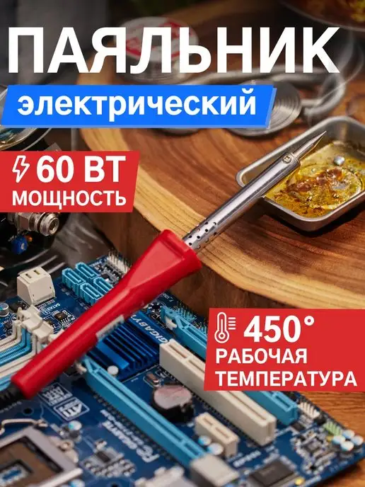 PROCONNECT Паяльник электрический 25Вт для ручного монтажа, 60 Вт