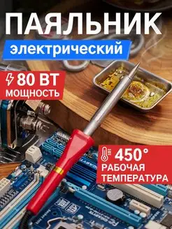 Паяльник (долговечное жало) для ручного монтажа 80 Вт 220 В Proconnect 7813271 купить за 441 ₽ в интернет-магазине Wildberries