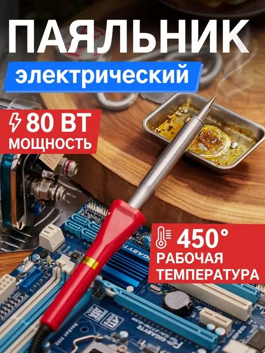 PROCONNECT Паяльник электрический 25Вт для ручного монтажа, 80 Вт